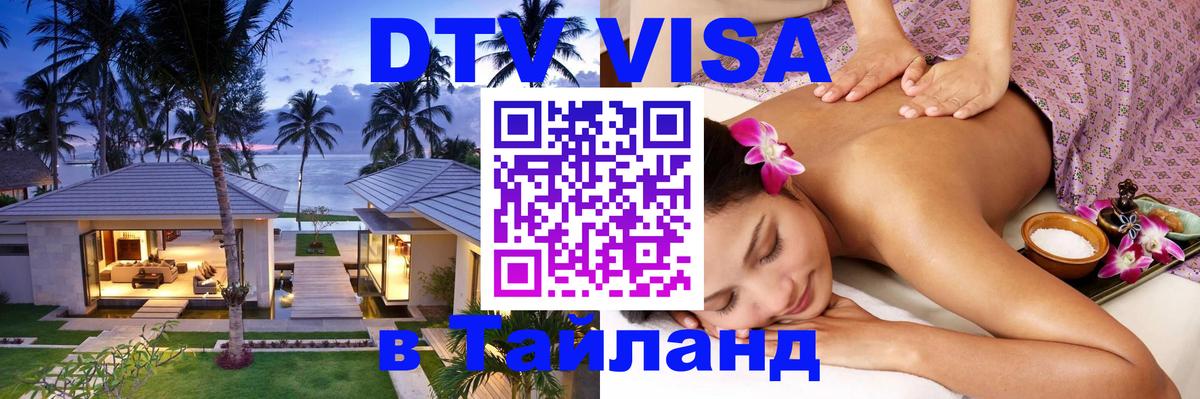Купить DTV визу в Таиланд Баку 
