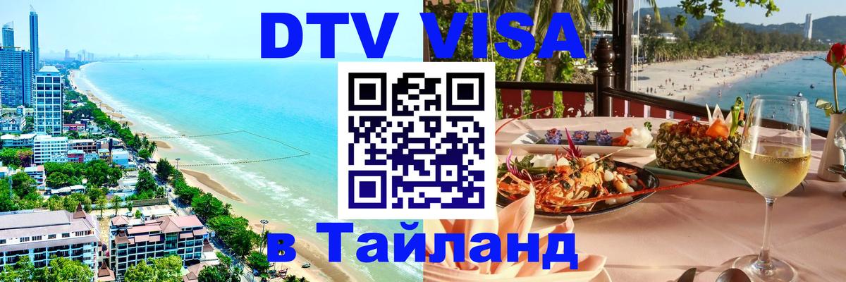 Сколько стоит виза DTV в Тайланд Сколько стоит виза DTV в Тайланд